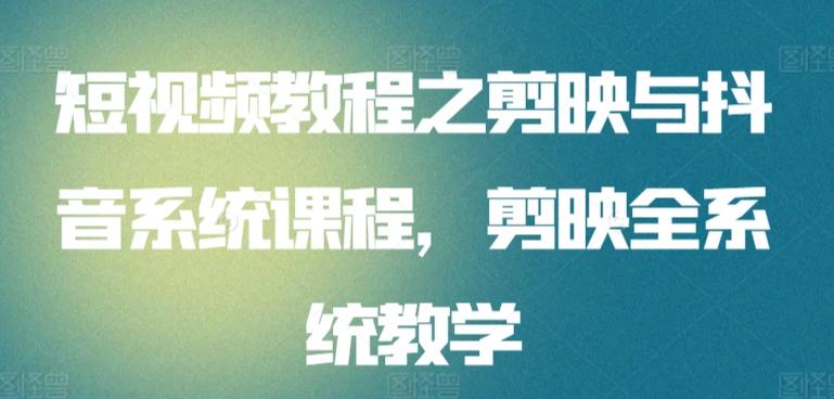 短视频教程之剪映与抖音系统课程，剪映全系统教学-冒泡网