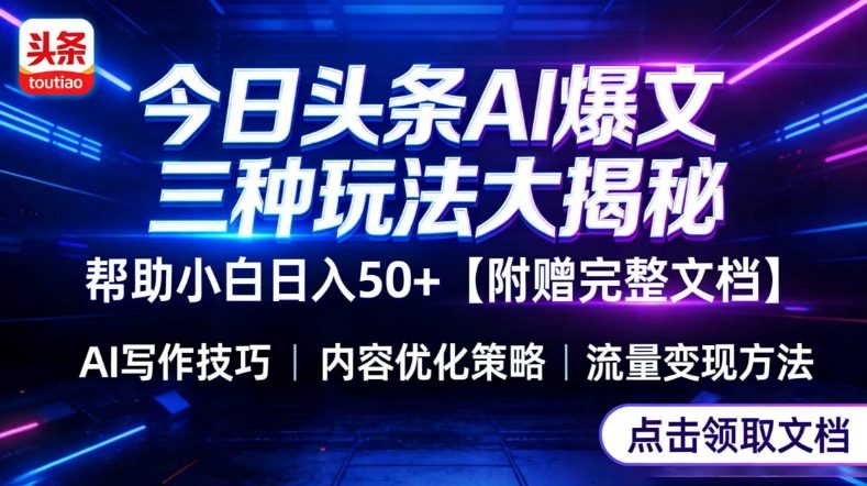今日头条三大玩法一次性讲透，小白也能轻松上手，附带指令文档，帮助你日入50+【附赠详细文档】-冒泡网