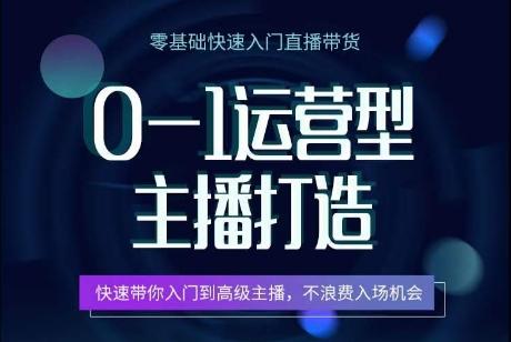 0-1运营型主播打造，​快速带你入门高级主播，不浪费入场机会-冒泡网