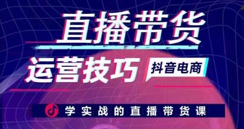 直播带货运营技巧，学实战的直播带货课-冒泡网