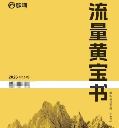 群响流量黄宝书25-29期，群响内部私享资料非卖品-冒泡网