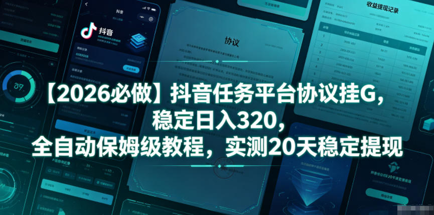 6c72683cb7452693c3b0b9c6ca96e1d6.jpeg 【2026必做】抖音任务平台协议挂G,稳定日入320,全自动保姆级教程,实测20天稳定提现【揭秘】