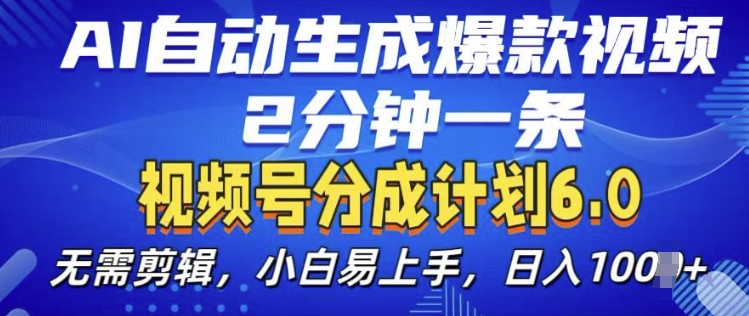 视频分成计划6.0，AI自动生成爆款视频，2分钟一条，小白易上手【揭秘】-冒泡网
