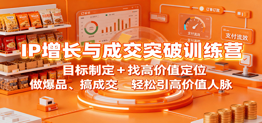 IP增长与成交突破训练营：目标制定+找高价值定位，做爆品、搞成交，轻松引高价值人脉-冒泡网