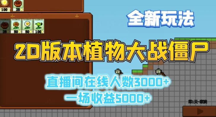 2D版植物大战僵尸全新玩法，游戏直播人数3000+，一场收益5000+【揭秘】-冒泡网