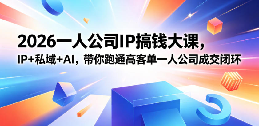 2026一人公司IP搞钱大课扬州站，IP+私域+AI，带你跑通高客单一人公司成交闭环(5.15-16-17)-冒泡网