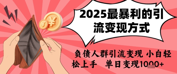 2025年最暴利的引流变现方式，负债人群引流变现，小白轻松上手，日入1k-冒泡网
