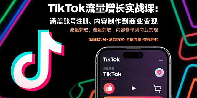 TikTok流量增长实战课：涵盖账号注册、流量获取、内容制作到商业变现-冒泡网