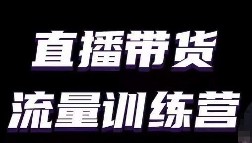 直播带货流量训练营，小白主播必学直播课-冒泡网