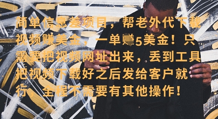 零门槛挣美金，海外视频代下服务，单笔收益40+，小白也能轻松上手-冒泡网