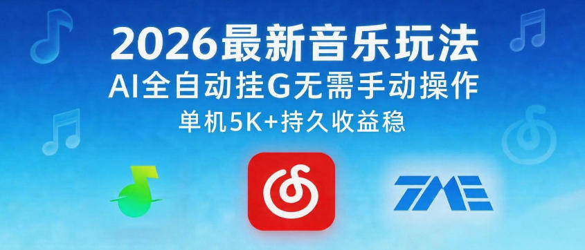 2026最新音乐玩法AI全自动挂G玩法，无需手动操作，单机月入5k+持久收益稳【揭秘】-冒泡网
