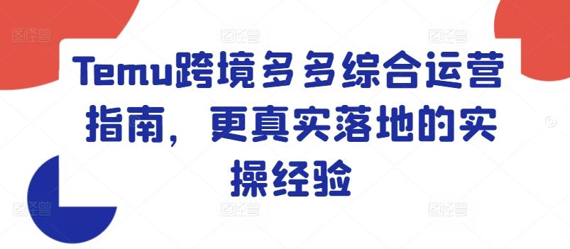 Temu跨境多多综合运营指南，更真实落地的实操经验-冒泡网