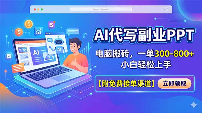 6ce3b11f74073103aa7a19de589f3f35.jpeg AI代写副业PPT,电脑搬砖,一单300-800+,小白轻松上手【附免费接单渠道】