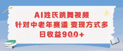AI姓氏跳舞视频，针对中老年赛道变现方式多，日收益9张+-冒泡网