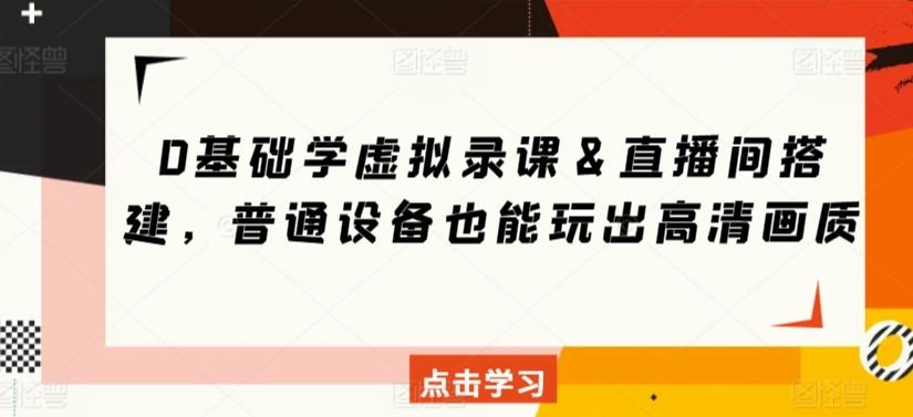 0基础学虚拟录课＆直播间搭建，普通设备也能玩出高清画质-冒泡网