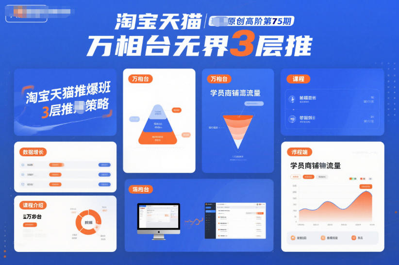 淘宝天猫推爆班原创高阶第75期，万相台无界3层推-冒泡网