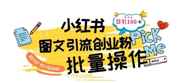 最新小红书批量图文引流技术，日引100+创业粉【揭秘】-冒泡网