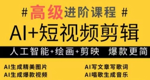 AI+短视频剪辑，人工智能+绘画+剪映，爆款秘籍进阶教学-冒泡网