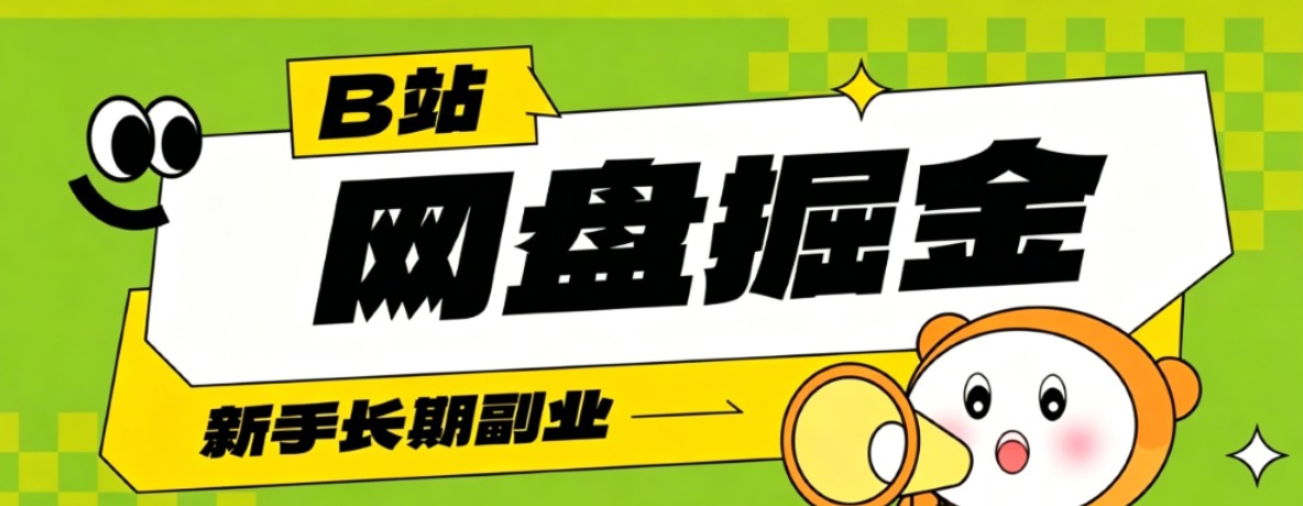 B站低成本网盘掘金副业，轻资产长久运营，月收益轻松1000+流量持续复利-冒泡网