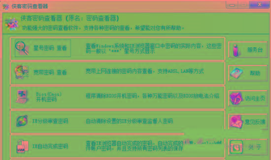 侠客星号密码查看器 v4.93 免费版-冒泡网