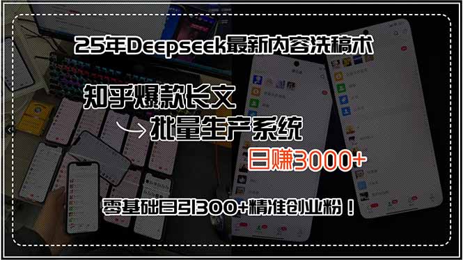 25年Deepseek最新内容洗稿术，知乎爆款长文批量生产系统，日赚3000+，…-冒泡网