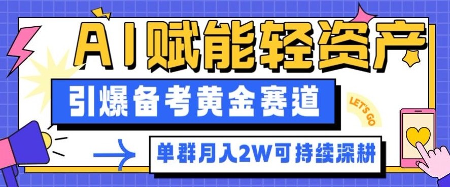 副业拆解：AI赋能轻资产，引爆备考黄金赛道！单群月入2W适合深耕-冒泡网