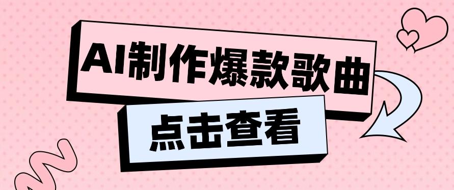 利用AI一键生成原创爆款歌曲，多种变现方式，小白也能轻松上手【视频教程+工具】-冒泡网
