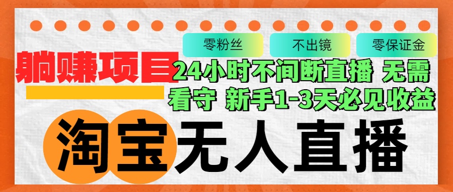 淘宝无人直播3.0，不违规不封号，轻松月入3W+，长期稳定-冒泡网