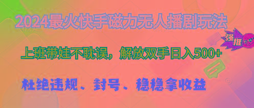 2024最火快手磁力无人播剧玩法，解放双手日入500+-冒泡网