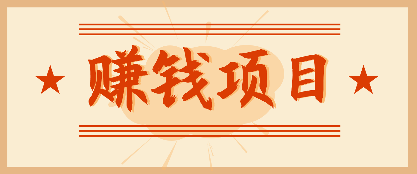 拍照片就有收益，零门槛的信息差项目，一单19.9，轻松实现月收益3000+-冒泡网