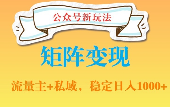 公众号软件玩法私域引流网盘拉新，多种变现，稳定日入1000【揭秘】-冒泡网