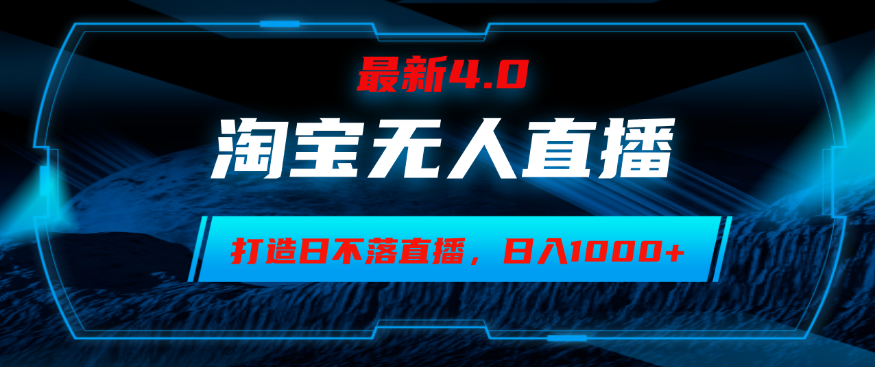 淘宝无人卖货，小白易操作，打造日不落直播间，日躺赚1000+-冒泡网