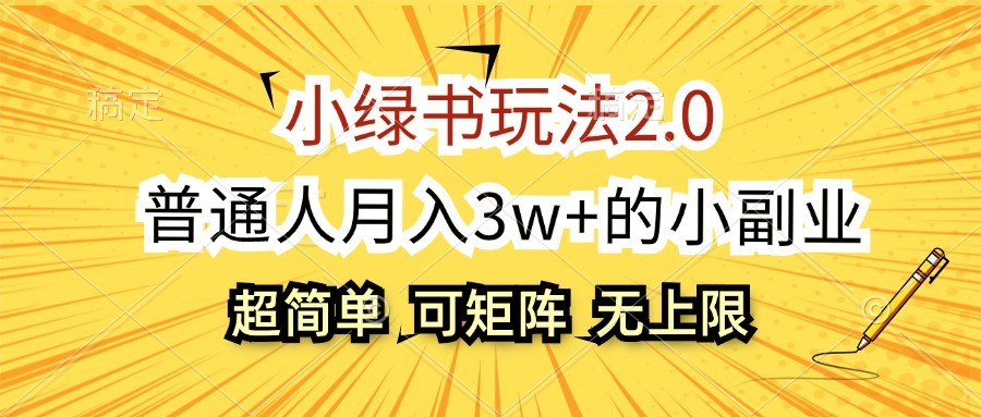 6e3800f503c3fae30a92fcffbeffdf54.jpeg 小绿书玩法2.0,超简单,普通人月入3w+的小副业,可批量放大