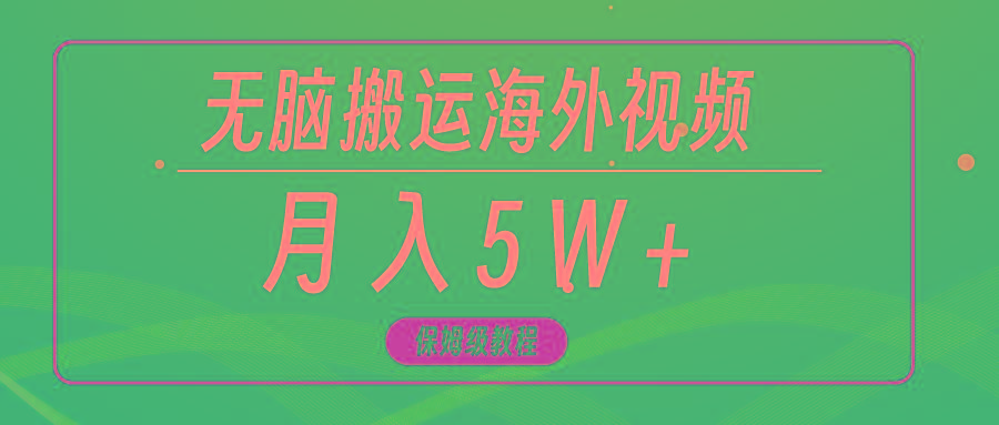 (9361期)无脑搬运海外短视频，3分钟上手0门槛，月入5W+-冒泡网