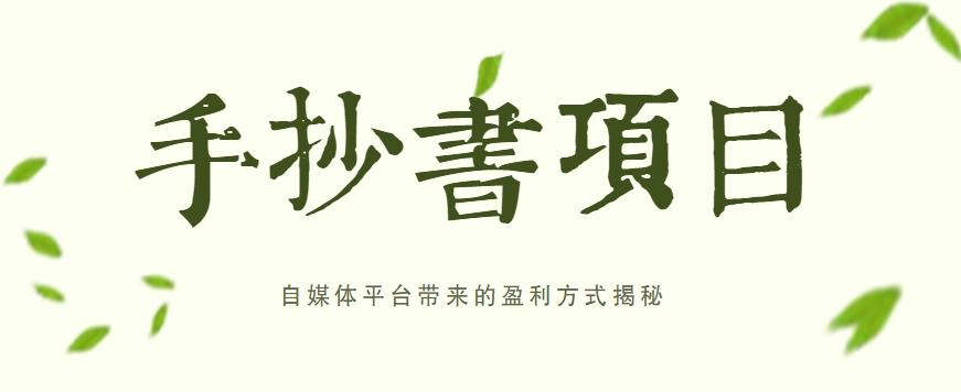 手抄书项目，一天赚上百的副业！自媒体平台带来的盈利方式揭秘【附软件】-冒泡网