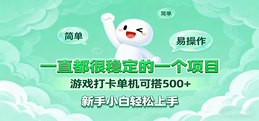一直都很稳定的一个项目游戏打卡单机可搭500+，新手小白轻松上手-冒泡网