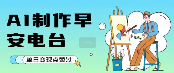用AI制作早安电台，单日变现1k+，条条点赞过W-冒泡网