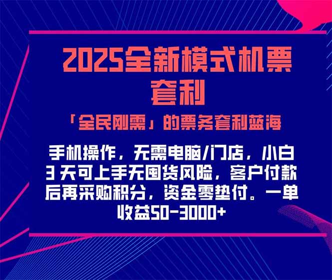2025机票高铁火车票 「全民刚需」的票务套利蓝海！一单赚 300-1000+，…-冒泡网