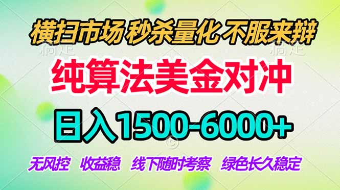 2026美金掘金新风口-纯算法对冲震撼上线！日入1500-6000+，长久合规稳健，轻松摆脱死工资-冒泡网