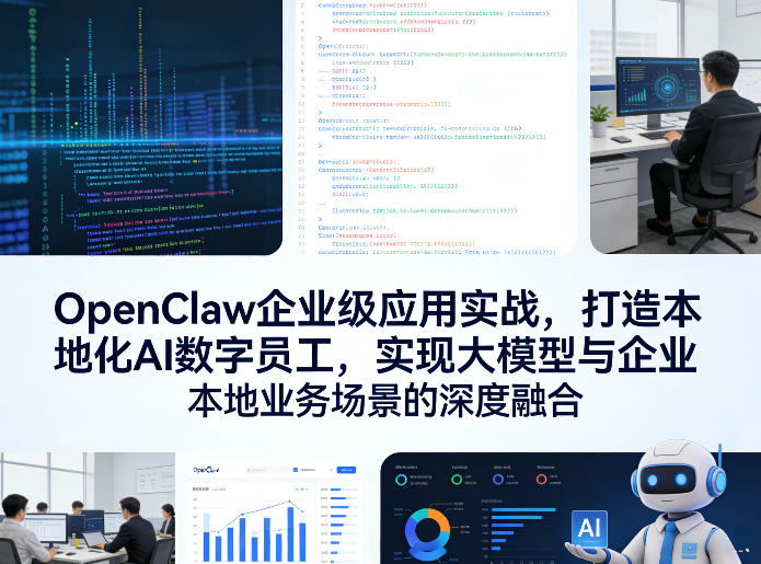OpenClaw企业级应用实战，打造本地化AI数字员工，实现大模型与企业本地业务场景的深度融合(更新0329)-冒泡网