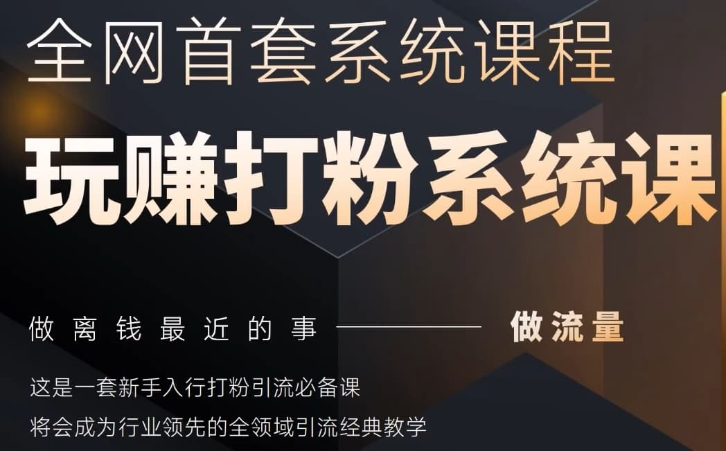 2025行业首套全网全域打粉系统神课，做流量做离钱最近的事，一套新手入行打粉引流必备课-冒泡网