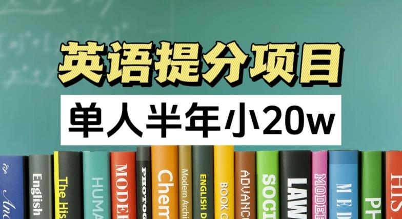 英语提分项目，100%正规项目，单人半年小 20w-冒泡网