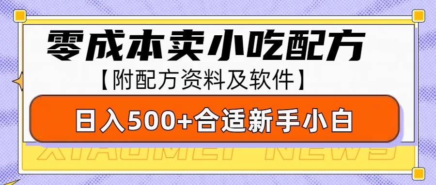 零成本售卖小吃配方，日入500+，适合新手小白操作(附配方资料及软件)-冒泡网