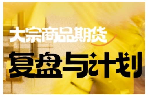 倍增计划·大宗商品期货复盘与计划，掌握在复杂多变的市场中做出明智的交易决策(更新9月)-冒泡网