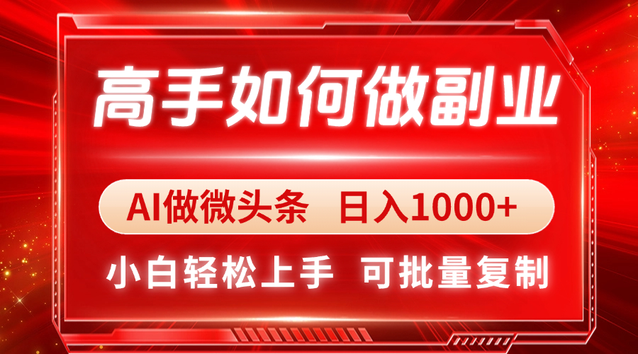 高手如何做副业，AI微头条 日入1000+，小白轻松上手-冒泡网