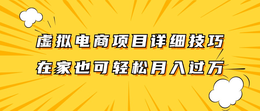 虚拟电商项目详细技巧拆解，保姆级教程，在家也可以轻松月入过万。-冒泡网
