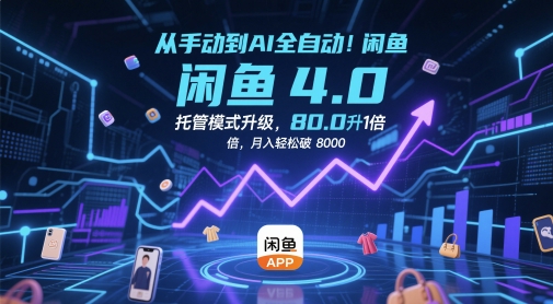 从手动到AI全自动！闲鱼4.0托管模式升级，效率提升10 倍，月入轻松破 8k【揭秘】-冒泡网