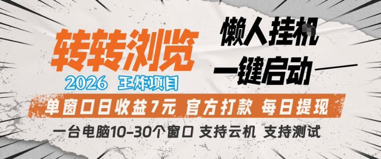 转转浏览2026，王炸项目，懒人挂G一键启动，单窗口日收益7米，一台电脑10-30个窗口，支持云机【揭秘】-冒泡网
