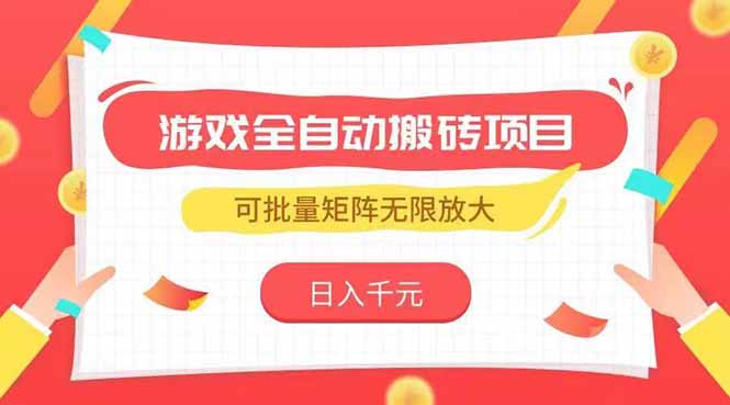 游戏全自动搬砖项目，日入千元 ，可批量矩阵无限放大-冒泡网