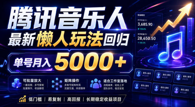 2026腾讯音乐人懒人项目，全自动无脑挂G，单号月入5000+，可批量放大矩阵，适合工作室落地【揭秘】-冒泡网